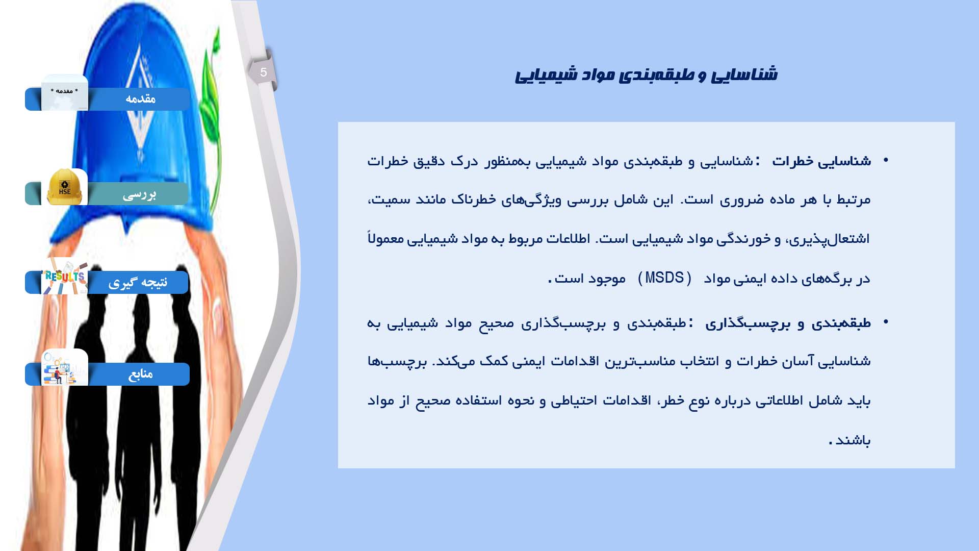 پاورپوینت در مورد تأثیرات استفاده از مواد شیمیایی در ایمنی محیط‌های کاری